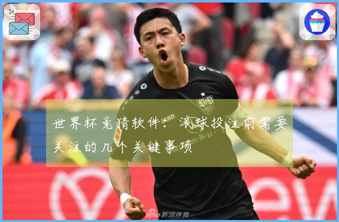 世界杯竞猜软件：滚球投注前需要关注的几个关键事项