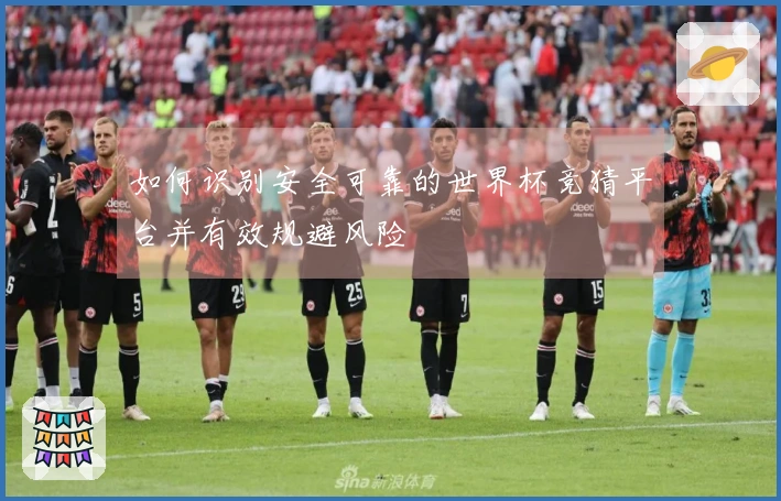 如何识别安全可靠的世界杯竞猜平台并有效规避风险