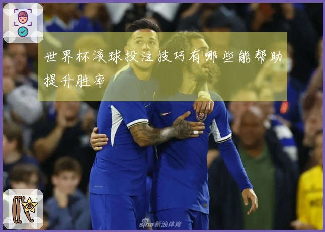 世界杯滚球投注技巧有哪些能帮助提升胜率