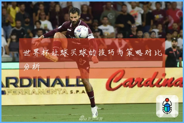 世界杯让球买球的技巧与策略对比分析