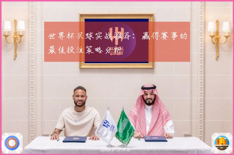 世界杯买球实战推荐：赢得赛事的最佳投注策略分析