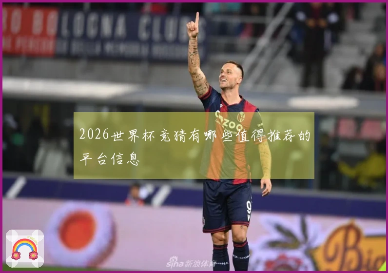 2026世界杯竞猜有哪些值得推荐的平台信息