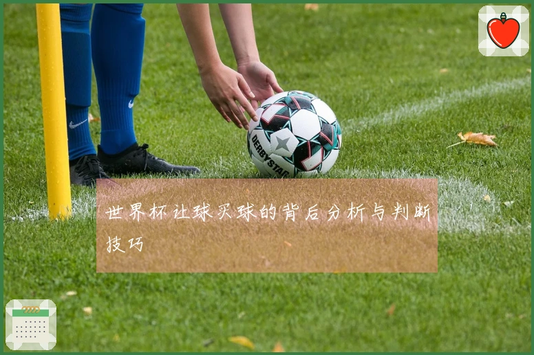 世界杯让球买球的背后分析与判断技巧