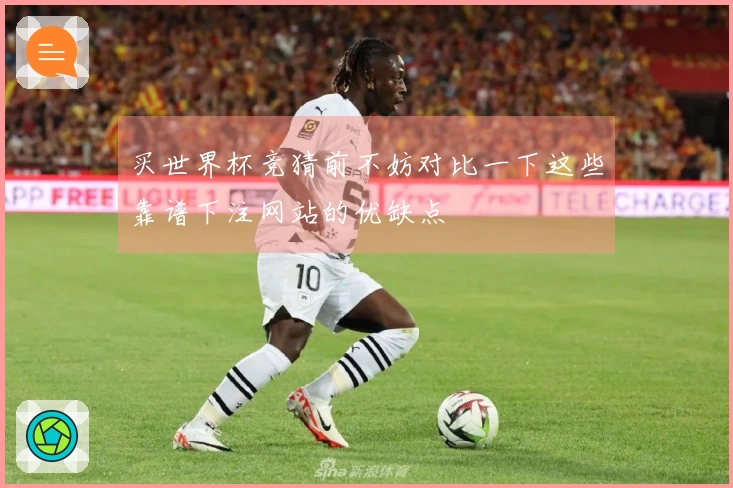 买世界杯竞猜前不妨对比一下这些靠谱下注网站的优缺点