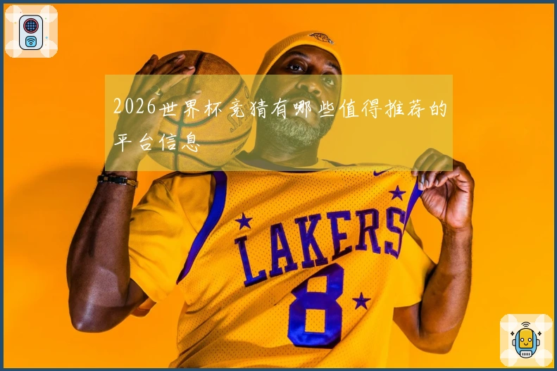 2026世界杯竞猜有哪些值得推荐的平台信息
