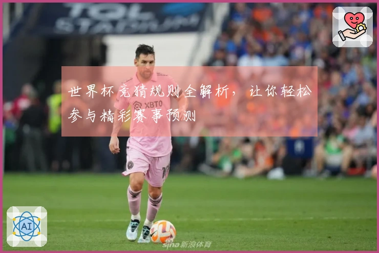世界杯竞猜规则全解析，让你轻松参与精彩赛事预测