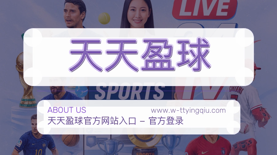 天天盈球